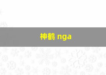 神鹤 nga